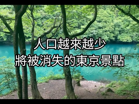 人口越來越少【將被消失的東京景點】