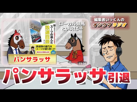 【オシウマラジオ】JCの主役イクイノックッス、名脇役パンサラッサ【第27回】