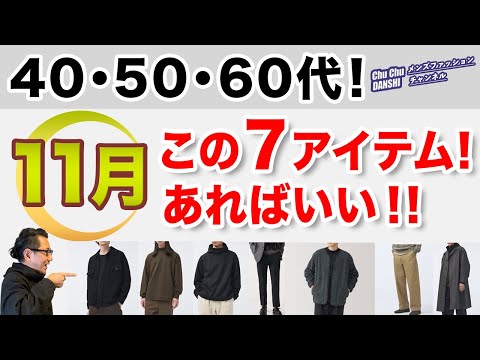 【大人世代！11月❗️この7つのアイテムがあればいい‼️】冬に向かう一歩手前のこの11月！7アイテムで作る大人スタイル！40・50・60代メンズファッション。Chu Chu DANSHI。林トモヒコ。