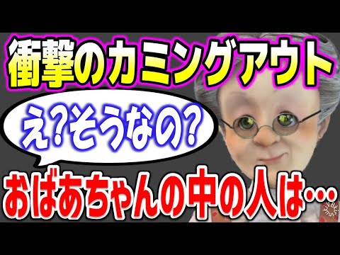 【中の人】衝撃のカミングアウトをするバーチャルおばあちゃん【バーチャルおばあちゃん/VB/切り抜き】