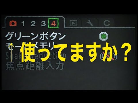 【PENTAX】グリーンボタン使いますか？