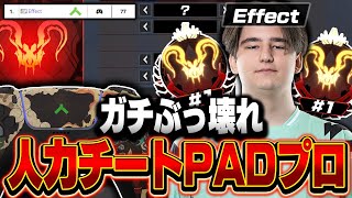 【ガチぶっ壊れ】人力チートPADプロ , Effectの感度,デバイスをご紹介!【キル集あり】