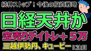 日本株ついに天井？株価上昇ストップで空売りデイトレード+5万勝ち。三越伊勢丹の目標株価引き上げで株価急伸、キューピーは配当増など好感され年初来高値更新。さて来週の株はどうなるか