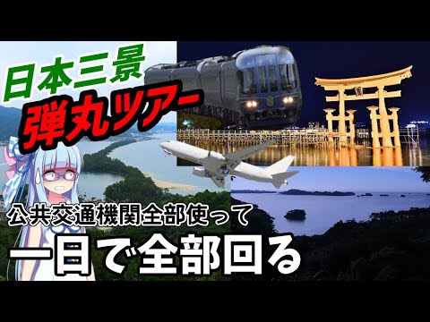 【陸海空】公共交通機関全種使って一日で日本三景全部回る【VOICEROID鉄道】