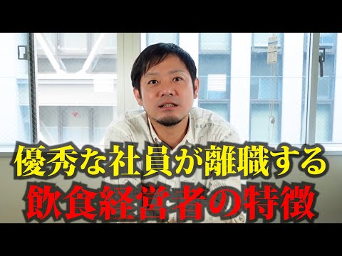 【深刻】優秀な社員が離職する原因を作る飲食店経営者の特徴5選【潰れる】