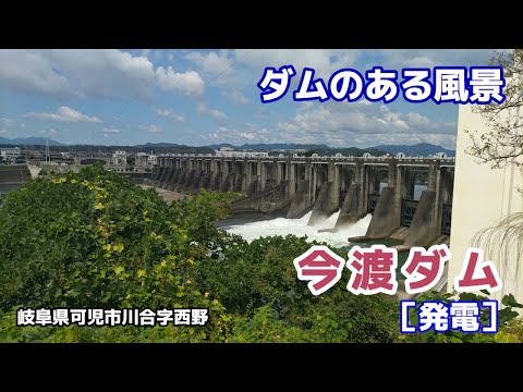 今渡ダム（いまわたり） ◆ダムのある風景◆