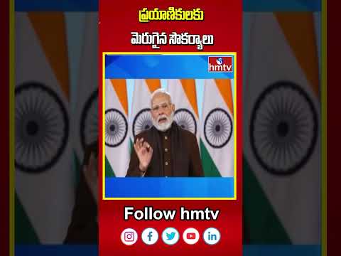 PM Modi : ప్రయాణికులకు మెరుగైన సౌకర్యాలు | hmtv