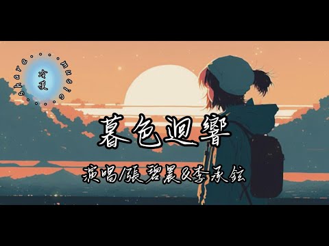 張碧晨/李承鉉 - 暮色迴響 【動態歌詞】『神啊 可不可以讓我感受一下 看在我們對彼此都放心不下 就算一陣風一片葉 一個眼神的觸碰 都好啊  』