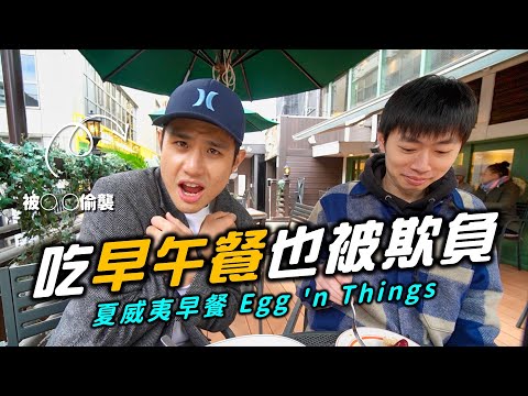 吃早午餐被◯◯欺負｜Egg 'n Things 順便去神宮外苑看銀杏