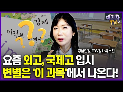 "중학교때 후회해요" 학년 올라갈수록 헷갈려서 발목 잡는 과목'!!(강남인강 유소진 강사)