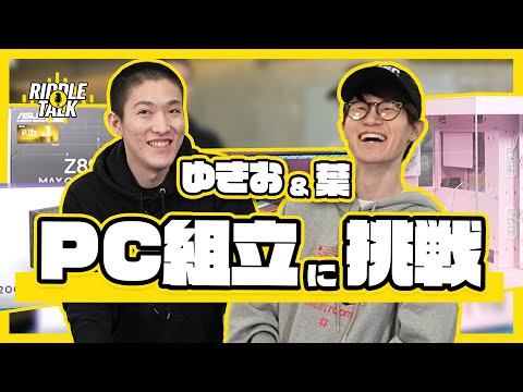 ゆきおと葉が自作PC組み立てに挑戦!?｜RIDDLE TALK #6