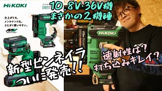 「HiKOKI新製品」2023.7　コードレスピン釘打機　NP1235DA発売！　今後発売する36V情報もあり！　速射性など検証します。　ピンネイラ