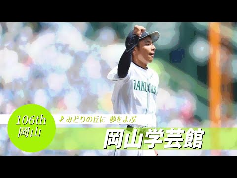 【岡山】岡山学芸館高 校歌（2024年 第106回選手権ver）⏩岡山学芸館・丹羽、制球光る（2回戦：2-0 掛川西高）