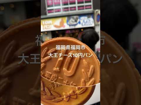 福岡県福岡市 大王チーズ10円パン