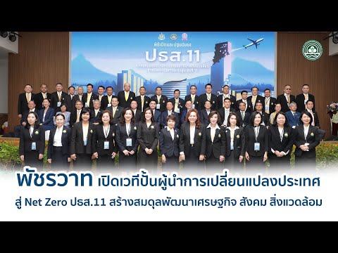 "พัชรวาท" เปิดเวทีปั้นผู้นำการเปลี่ยนแปลงประเทศ สู่ Net Zero ปธส.11 - DCCE News EP. 3