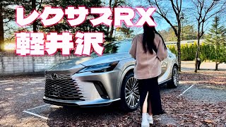 【レクサスRX】車好き女子 軽井沢にドライブに行きました