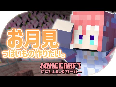 【 Minecraft 】お月見会場っぽいもの作りたい！【 季咲あんこ / ななしいんく 】