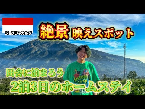 【インドネシア横断旅】2泊3日ホームステイ体験！地元の暮らしに密着！