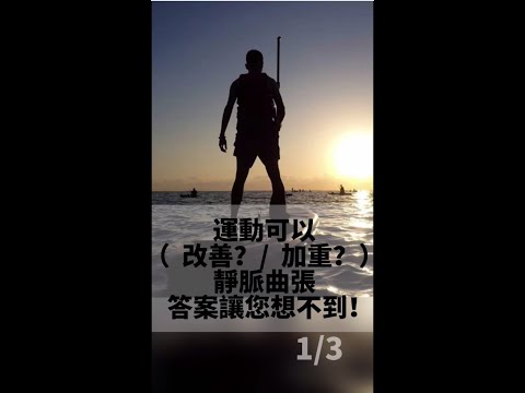 運動可以（改善？/ 加重？）靜脈曲張。答案讓您想不到！ (1/3)