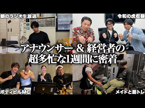 【超多忙】雫石将克って何者？1週間の仕事全て見せます！