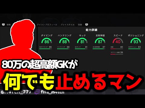 【FC25】 GKなのに80万!? 超高額GK使ってみたらあり得ないくらいシュート止めてくれたw