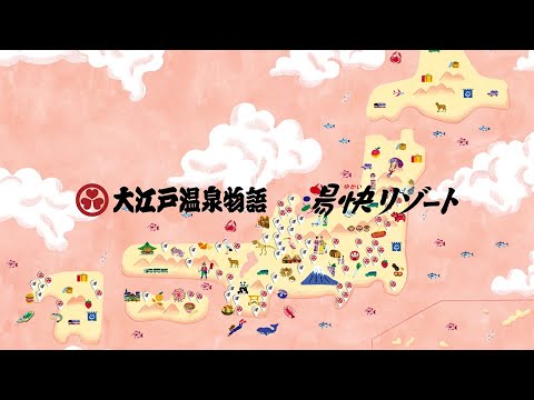 【大江戸温泉物語×湯快リゾート】ニッポンへ、出かけよう　30秒CM　24年11月