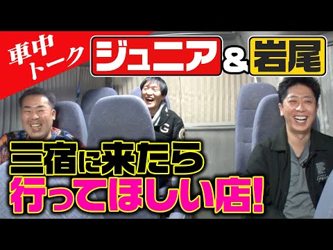 【車中トーク】ジュニア＆岩尾の止まらない三宿愛