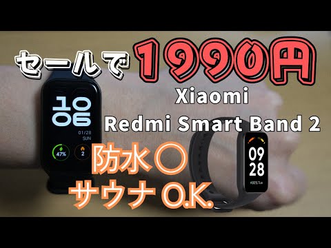 【安過ぎ】最安1990円のスマートウォッチとサウナの相性が抜群すぎた　Redmi smart band2