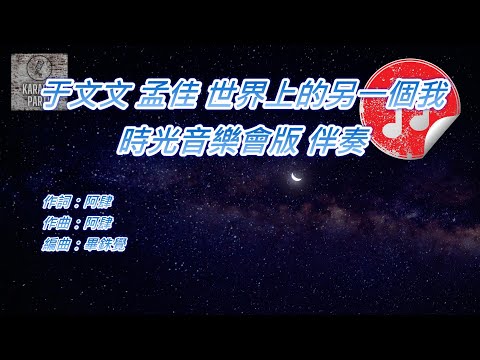 [時光音樂會版 伴奏] 于文文 孟佳 世界上的另一個我 (KTV 消音伴奏)