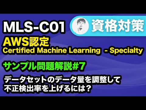 【MLS-C01】データセットのデータ量が十分でないときの適切な対応【AWS Certified Machine Learning - Specialty サンプル問題解説 #7】