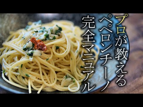 【ペペロンチーノ】お店を超える味の最高の作り方　簡単パスタレシピ