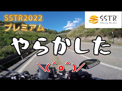 【SSTR2022】やらかしてガチ焦りする人【前編】