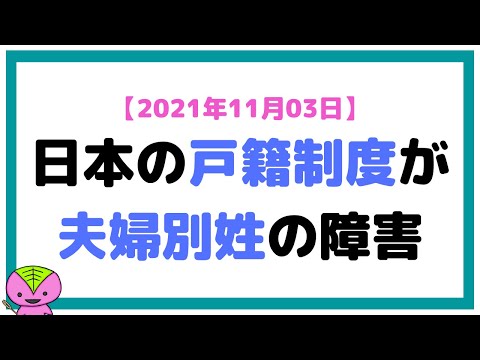 【2021年11月03日】選択的夫婦別姓が実現しない背景＝日本の戸籍制度