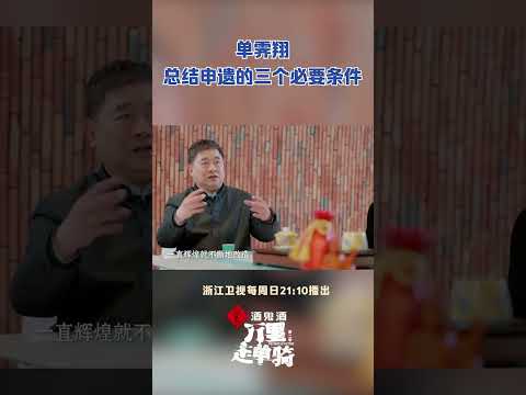 #万里走单骑 #单霁翔 总结申遗的三个必要条件 ！   #zjstvdocumentary