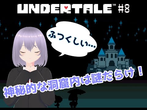 【UNDERTALE】# 8神秘的な洞窟内は謎だらけ！【瑠 璃々】