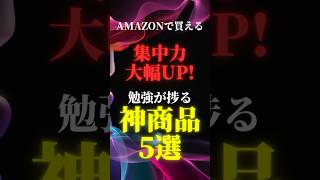 集中力が100倍上がる神商品5選