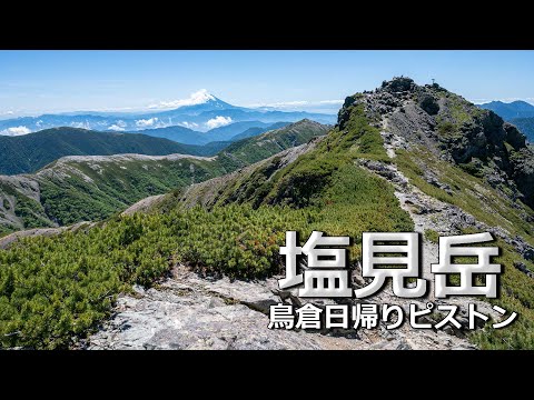 【日本百名山】塩見岳日帰りピストンで登山　コースタイム１５時間　鳥倉から南アルプスの中心部へ