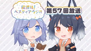 【ラジオ】#57 放課後！ベスティアラジオ【Vtuber/ベスティア学園】