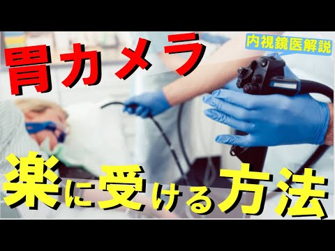 【内視鏡医解説】最も楽に胃カメラを受ける方法 ～鎮静剤、経鼻内視鏡、炭酸ガス送気、検査前・検査中の注意事項について～