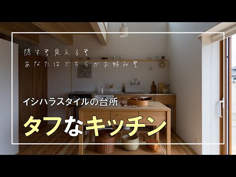 【キッチン・収納は隠す？見える？】タフなキッチン【どっちがお好み？】