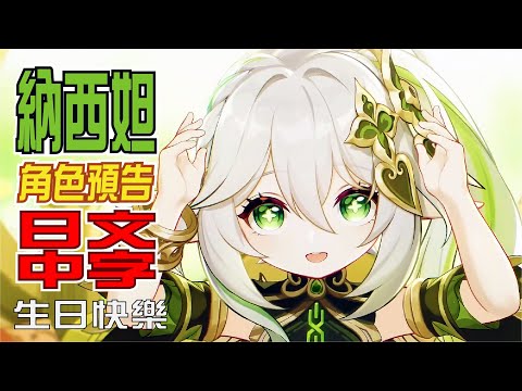 エピソード 納西妲「生日快樂」 | 日文語音中文字幕【原神/GENSHIN】