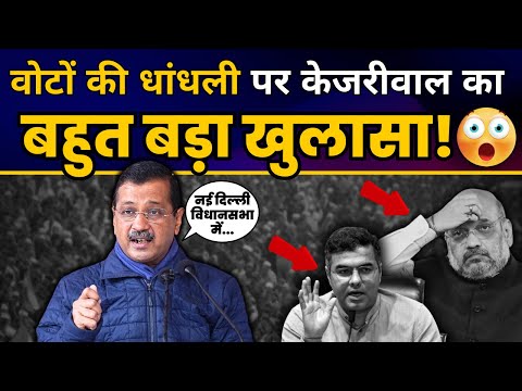 New Delhi विधानसभा में BJP कर रही वोटों की धांधली | Arvind Kejriwal ने किया Expose | BJP Exposed