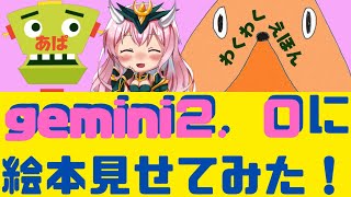 【AI】 Google Gemini2.0と絵本（わくわくえほん）見る！【ゲーム実況】【初見プレイ】