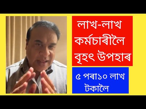 🛑লাখ-লাখ কৰ্মচাৰী লৈ বৃহৎ উপহাৰ ৫ পৰা‌১০ টকালৈ