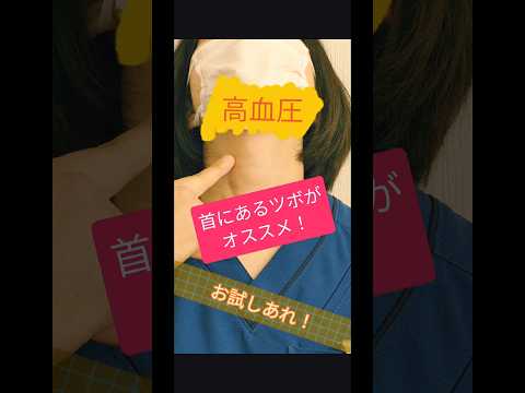 【高血圧】血圧が高くて気になる人にはこのツボ！【人迎】｜茨城県結城市　あお整骨院　#shorts