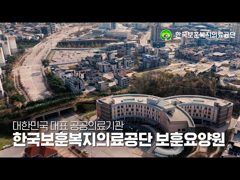 한국보훈복지의료공단 보훈요양원 홍보영상.(05:39)