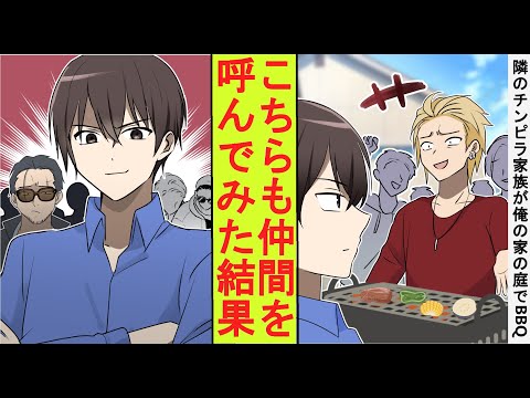 【漫画】隣に喧嘩自慢のヤンキー家族が引っ越してきて我が家の庭でBBQをし始めた。注意しても聞かなかったので本気を出した結果