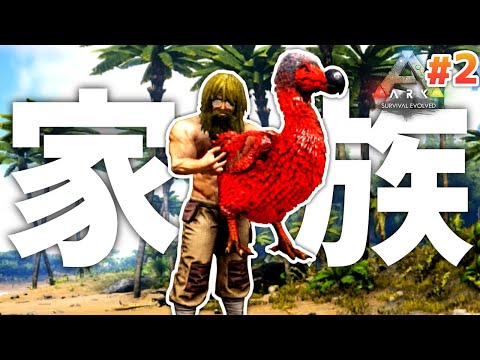 【ARK】#2 手あたり次第テイムして家族を増やす男の二日目