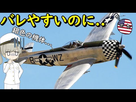 なぜ昔の米軍機は迷彩塗装を止めちゃったの？