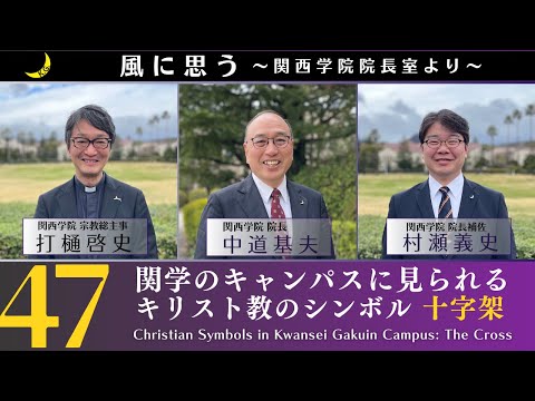 「風に思う」 関西学院 院長室からのメッセージ　第47回　宗教総主事・打樋　啓史